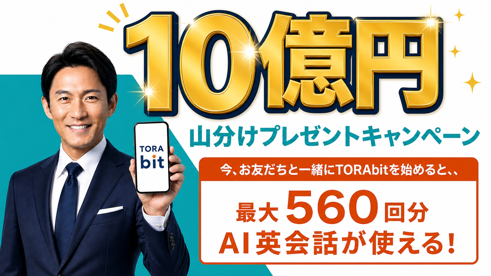 10億円山分けプレゼントキャンペーン：最大560回分AI英会話が使える