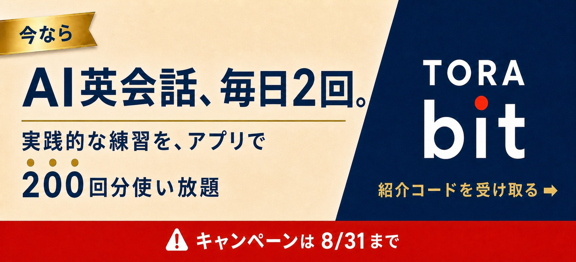 今ならAI英会話、毎日2回。200回分使い放題キャンペーン 8/31まで