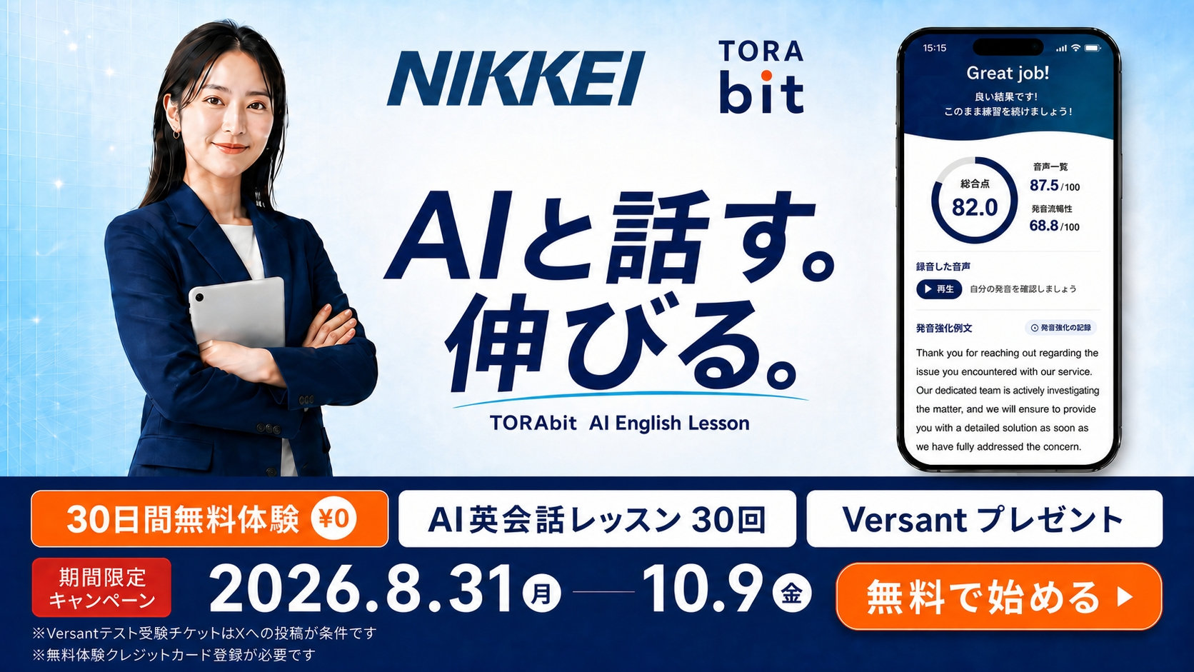 NIKKEI×TORAbit AIと話す。伸びる。30日間無料体験・AI英会話レッスン30回・Versantプレゼント 2026.8.31〜10.9